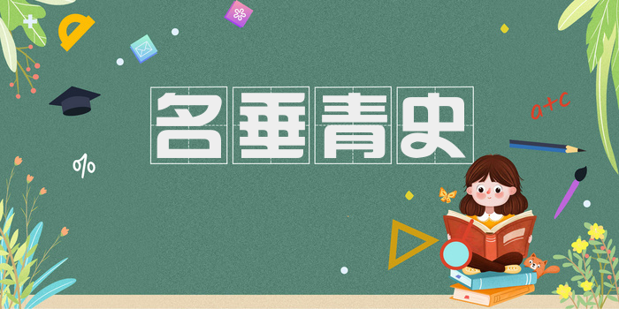 名垂青史