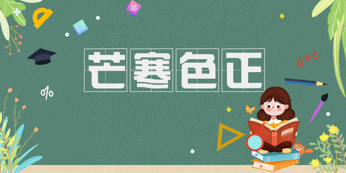 芒寒色正
