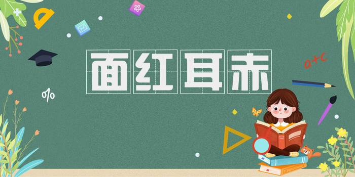 面红耳赤