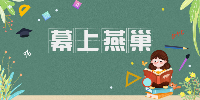 幕上燕巢