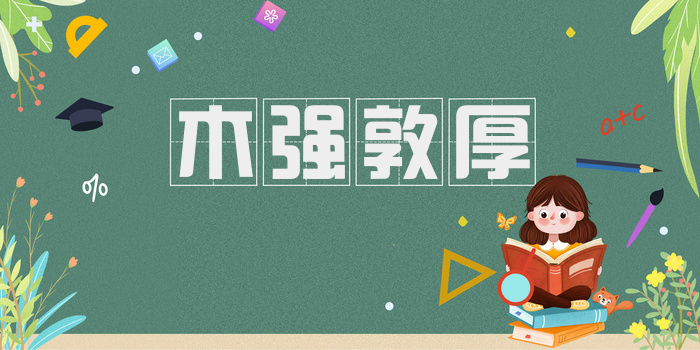 木强敦厚
