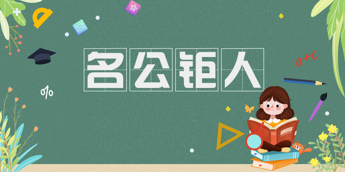 名公钜人