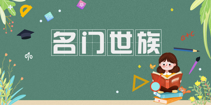名门世族