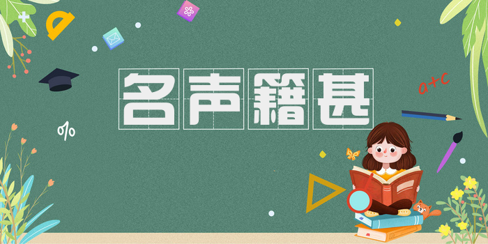 名声籍甚