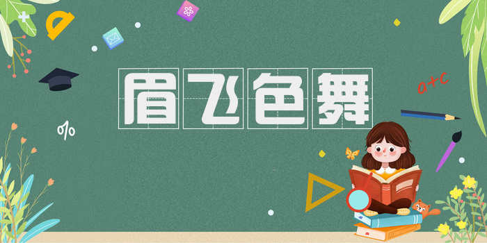 眉飞色舞