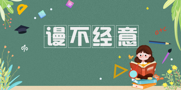 谩不经意