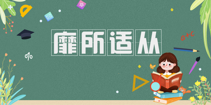 靡所适从