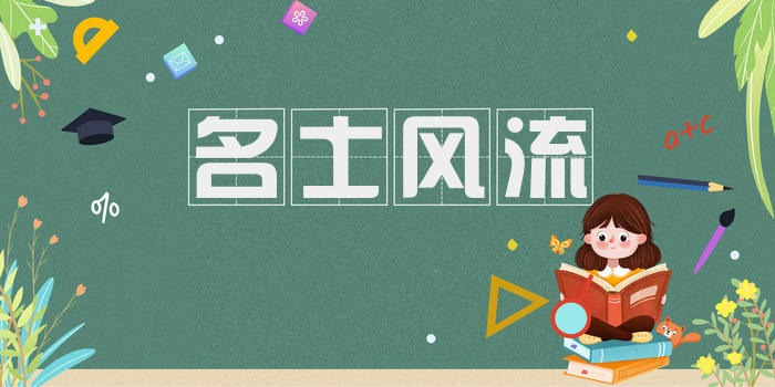 名士风流