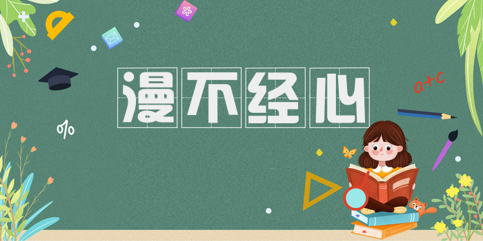 漫不经心