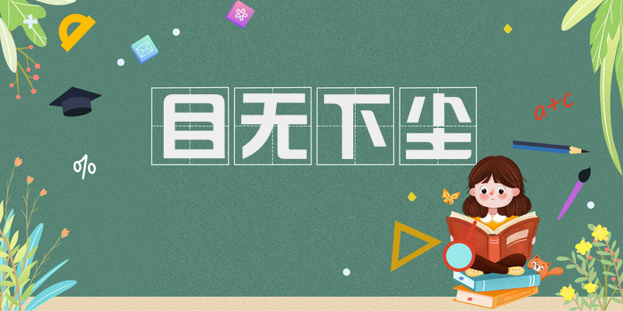 目无下尘