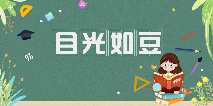 目光如豆