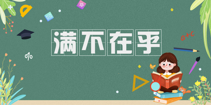 满不在乎
