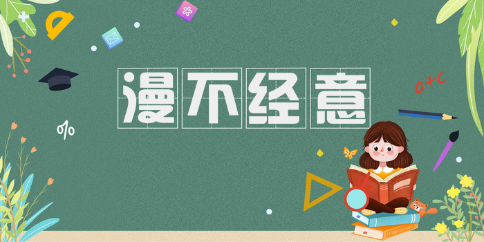漫不经意