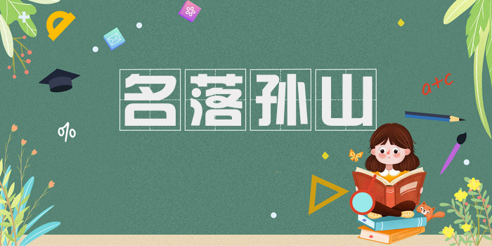 名落孙山