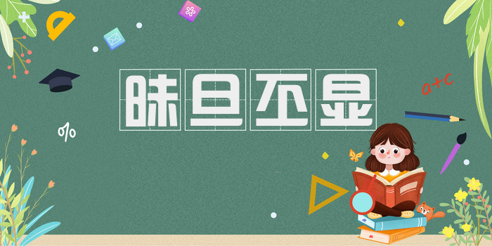 昧旦丕显