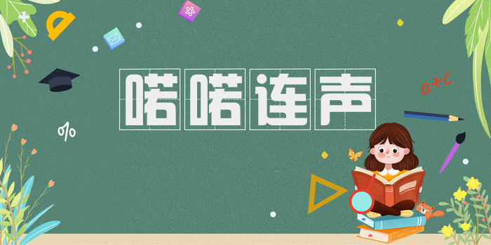喏喏连声