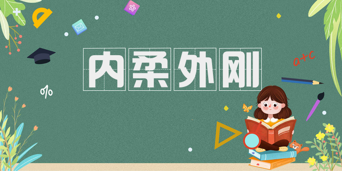 内柔外刚