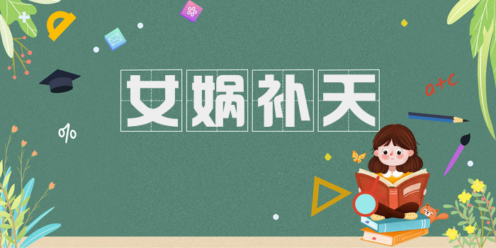 女娲补天