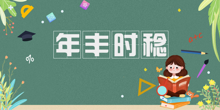 年丰时稔