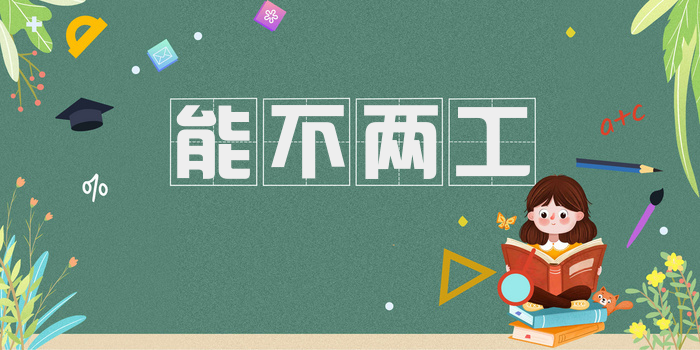 能不两工