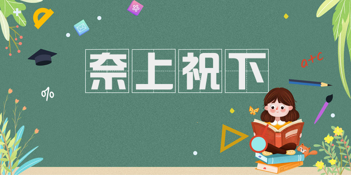 奈上祝下
