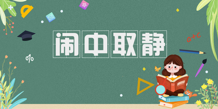 闹中取静