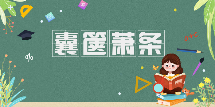 囊箧萧条