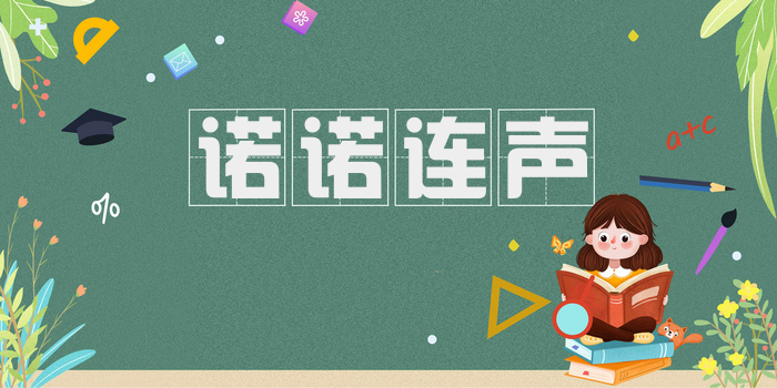 诺诺连声