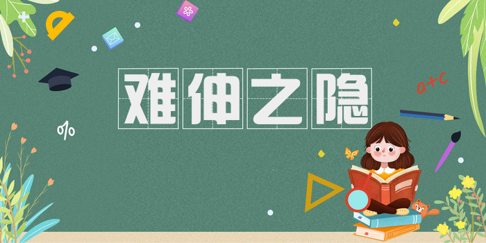 难伸之隐