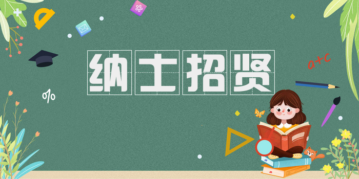 纳士招贤