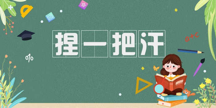 捏一把汗