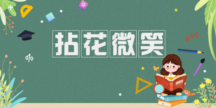 拈花微笑
