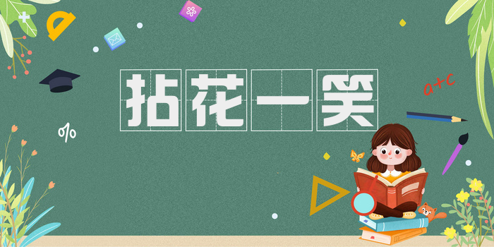 拈花一笑