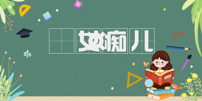 𫘤女痴儿