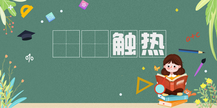 褦襶触热