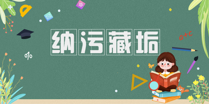 纳污藏垢