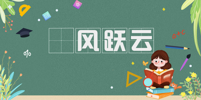 拏风跃云
