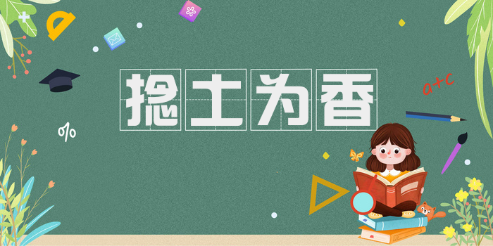 捻土为香