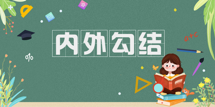 内外勾结