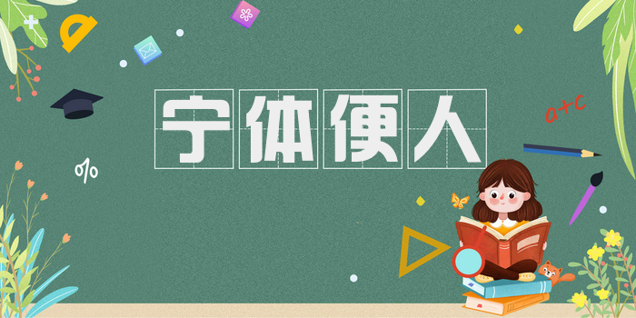 宁体便人