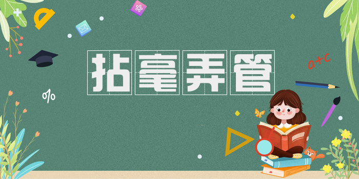 拈毫弄管