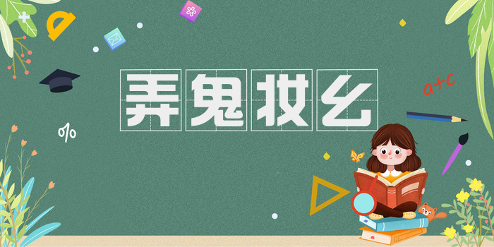 弄鬼妆幺