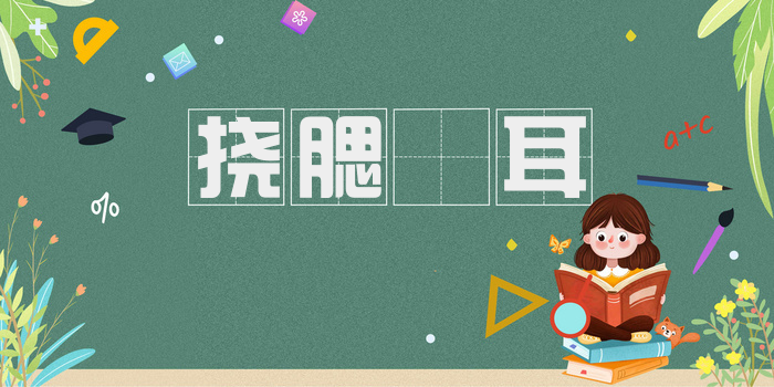 挠腮𪮖耳
