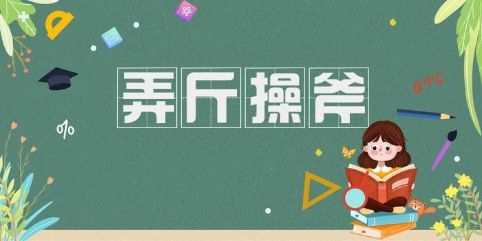 弄斤操斧
