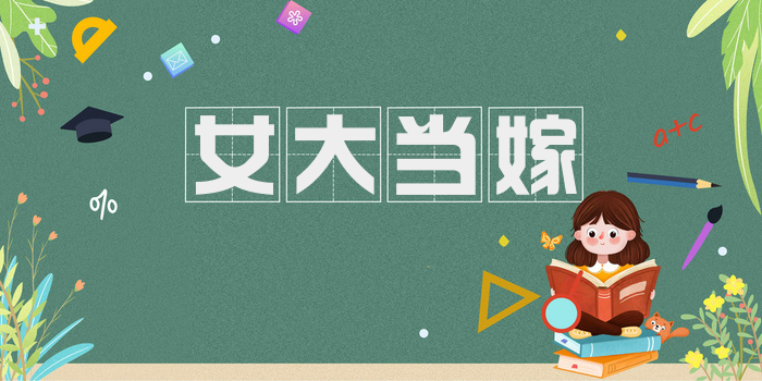 女大当嫁