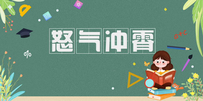 怒气冲霄