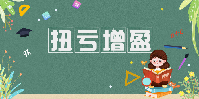 扭亏增盈