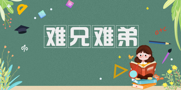 难兄难弟