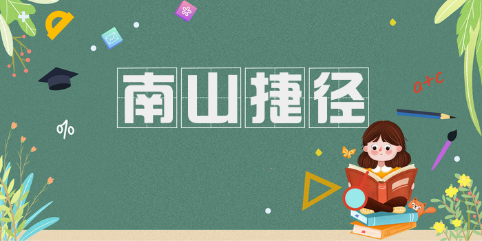 南山捷径