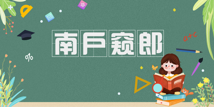 南户窥郎